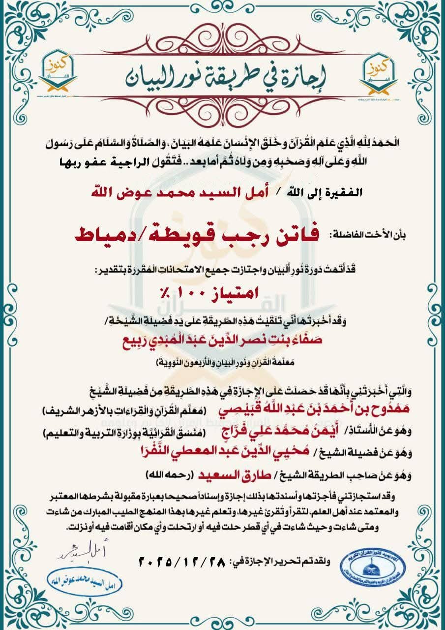 إجازة نور البيان